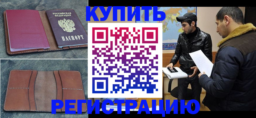 прописка в Ахтубинске